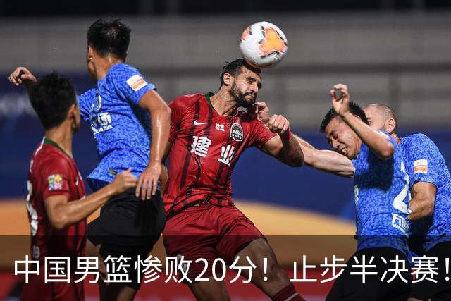 中国男篮惨败20分！止步半决赛！事实证明：中国男篮需要杨瀚森