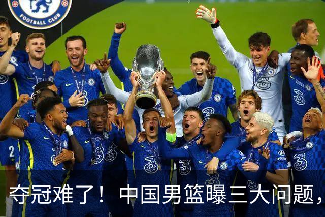 夺冠难了！中国男篮曝三大问题，郭士强赛后回应，韩国露出冠军相