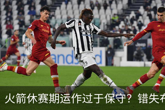 火箭休赛期运作过于保守？错失布朗成超级遗憾