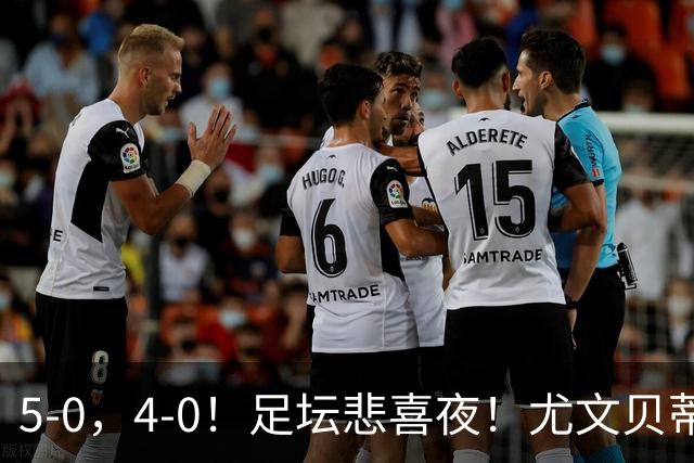 5-0，4-0！足坛悲喜夜！尤文贝蒂斯告捷 曼城水晶宫赢球 多纪录刷新