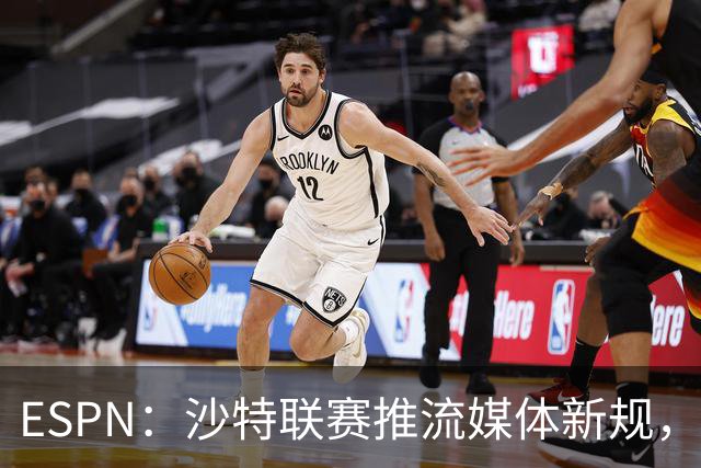 ESPN：沙特联赛推流媒体新规，C罗或凭10亿粉丝获巨额分成